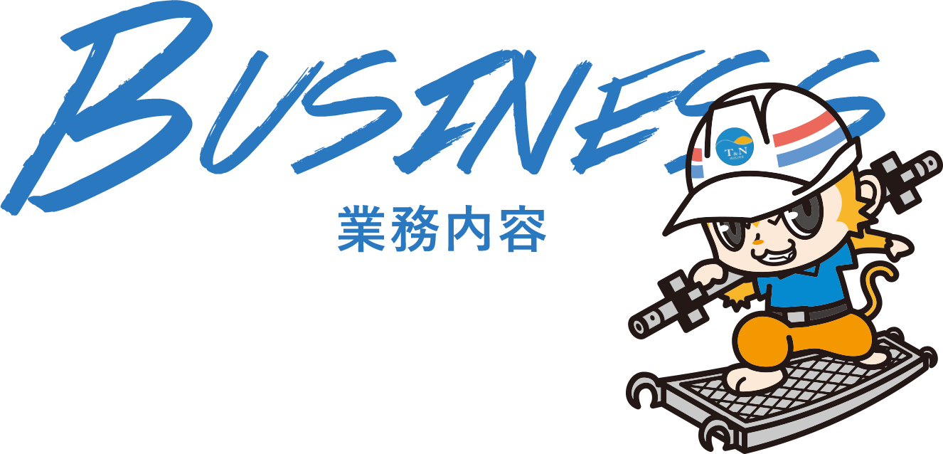 鉄骨等組み立て業務 各種足場組み立て 解体業務
