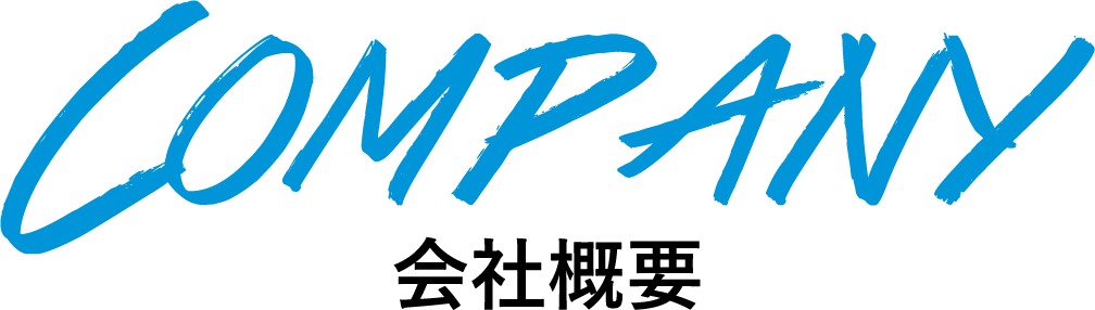 会社概要